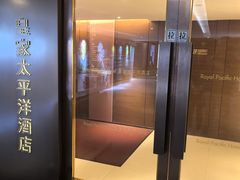 -香港皇家太平洋酒店