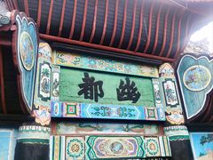 -丰都鬼城名山景区