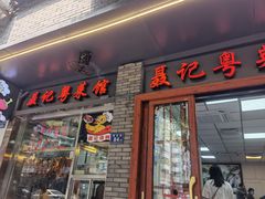 门面-聂记粤菜馆(鼓西路店)