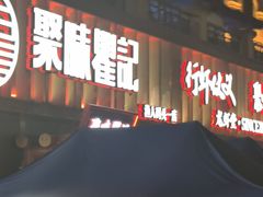 -聚味瞿记·龙虾堂(渔人码头一店)