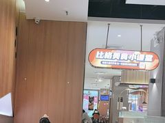 -比格比萨自助(南京万达茂店)