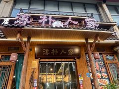 -厨神老街兔·淳朴人家店(盐帮菜风味名店)