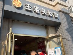 -王老头炒货(天坛东路店)