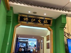 -沸炉重庆老火锅(军事博物馆店)