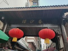 门面-捞沙巷