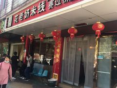 门面-花老奶米线