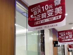 -雅悦齿科(顾村公园店)