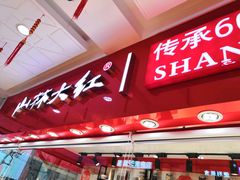 -山林大红·上海大红肠(淮海一店)