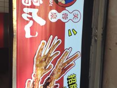 -芙蓉泉·烤鸡爪(芙蓉街店)