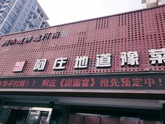 门面-阿庄新豫菜(通泰路店)
