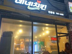 -NENE Chicken(莲洞店)