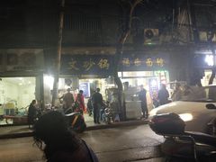 -清真·马文砂锅大全(麦苋街店)