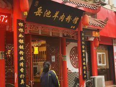 门面-岳池羊肉粉馆(体育路店)