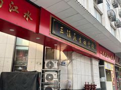 -三镇民生甜食馆(胜利街总店)