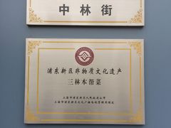 -三林本帮馆(中林街店)