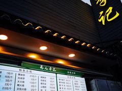 门面-清真·鸦儿李记·小馆(后海店)