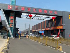 -三旗百汇商品城