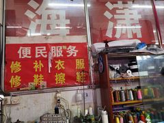 -修补衣服(梅莲农贸市场店)