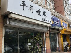 门面-平行世界·猫咖(首经贸店)