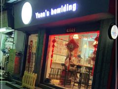 门面-元氏钵仔糕(北京路店)