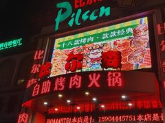 -比尔森啤酒自助烤肉(红旗街店)