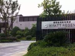 -上海崇明金茂凯悦酒店