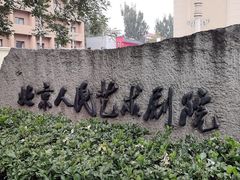 -北京人艺戏剧博物馆