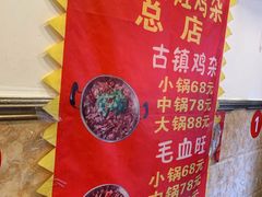 -胖娃古镇鸡杂(磁器口总店)