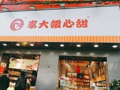 门面-李大姐心甜(丰产路店)