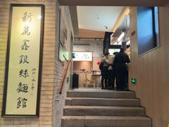 -新万鑫银丝面·非遗无锡味(惠山古镇店)