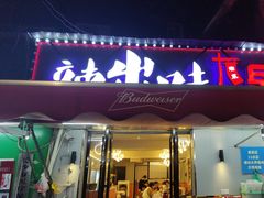 -辣出味岳阳特色烧烤·龙虾大排档(砂子塘总店)