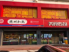 门面-老德祥酒店(德兴店)