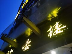 门面-岭南海晏楼(滨江东总店)