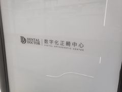 -牙博士口腔品牌连锁(杨浦店)