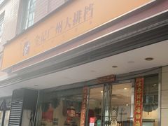 门面-全记广州大排档(玉林店)