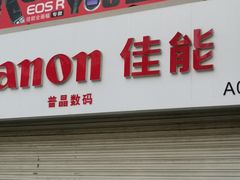 -佳能相机·普晶官方店(成都华凌西南婚纱摄影器材城店)