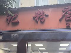 -舒记粉店(七星路店)