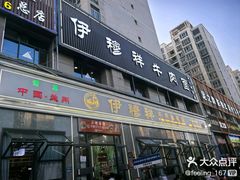 -伊穆祥牛肉面总店·清真