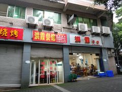 门面-洪霞餐馆