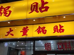 门面-大董锅贴(崇安寺店)