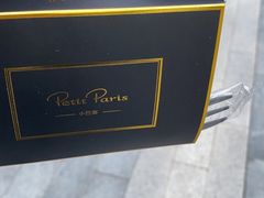 -PETIT PARIS 小巴黎(凯德1818店)