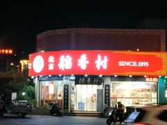 -北京稻香村(文化东路店)