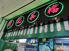 -孖记茶档·热腾茶餐(荔湾领展广场店)