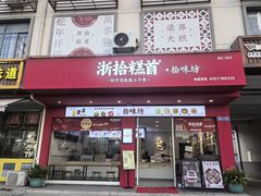 -浙拾糕首(梁弄四明路店)