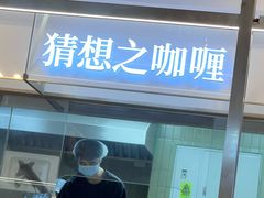 -袁记云饺的猜想(东方宝泰首店)