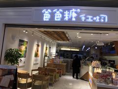 门面-爸爸糖吐司面包(重庆解放碑英利大融城店)