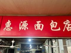 -惠源面包店(开禾路店)
