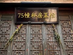 -75幢私房菜馆