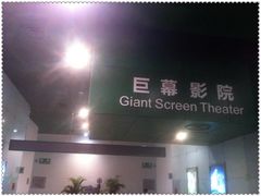 门面-中国科学技术馆影院