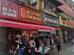 门面-南门口湘军剁辣椒老店(老长沙第一品牌店)